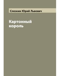 Картонный король