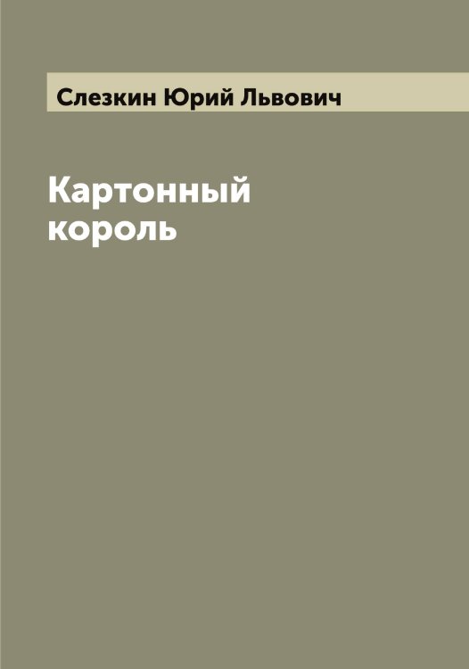 Обложка книги «Картонный король» — Слезкин Юрий Львович, ISBN 9785519739115