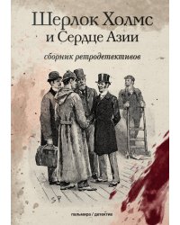 Шерлок Холмс и Сердце Азии