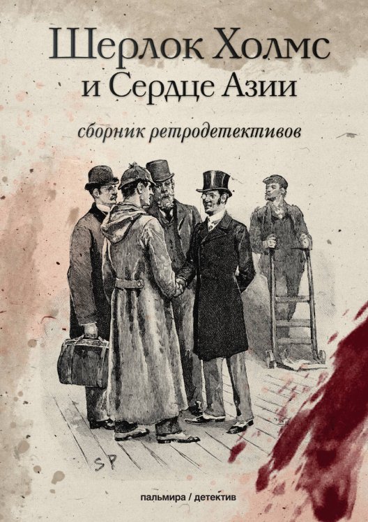 Обложка книги «Шерлок Холмс и Сердце Азии» — Петр Дудоров, ISBN 9785517021861