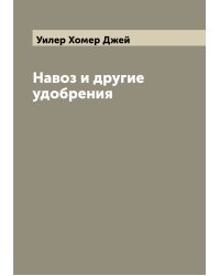 Навоз и другие удобрения