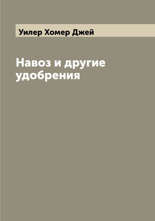 Обложка книги «Навоз и другие удобрения» — Уилер Хомер Джей, ISBN 9785519782142