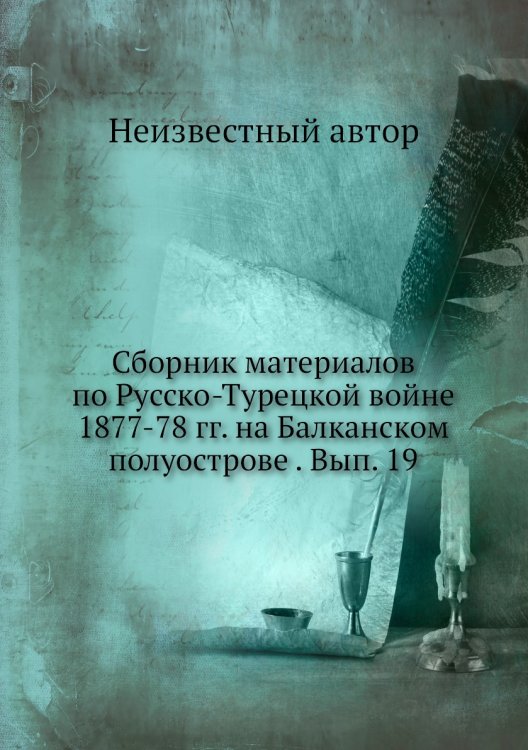 Сборник материалов по Русско-Турецкой войне 1877-78 гг. на Балканском полуострове . Вып. 19