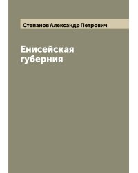 Енисейская губерния