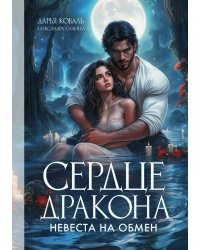Сердце Дракона. Невеста на обмен