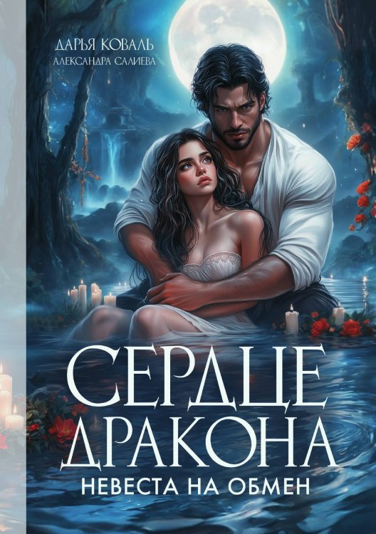 Обложка книги «Сердце Дракона. Невеста на обмен» — Дарья Коваль; Александра Салиева, ISBN 9785521937011