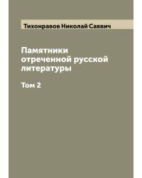 Памятники отреченной русской литературы