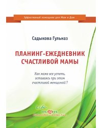 Планинг-ежедневник счастливой мамы