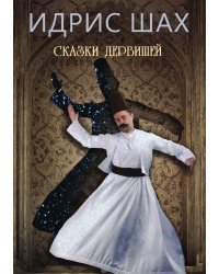 Сказки дервишей