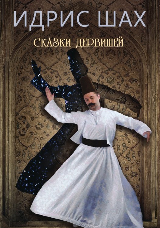 Сказки дервишей Сказки дервишей