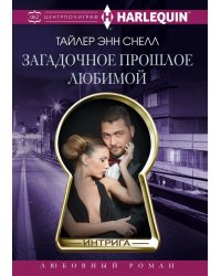 Загадочное прошлое любимой