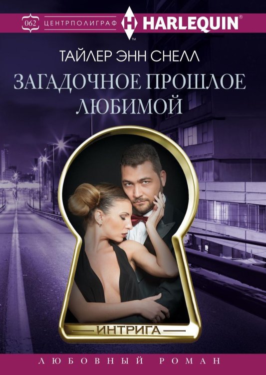 Обложка книги «Загадочное прошлое любимой» — Тайлер Энн Снелл, ISBN 9785521876143