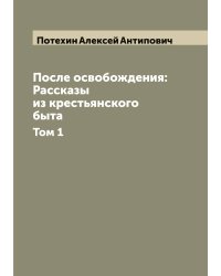 После освобождения: Рассказы из крестьянского быта