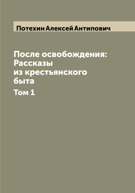 Обложка книги «После освобождения: Рассказы из крестьянского быта» — Потехин Алексей Антипович, ISBN 9785519793223