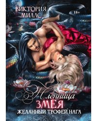 Пленница Змея, или Желанный трофей Нага