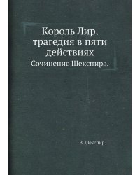 Король Лир, трагедия в пяти действиях.