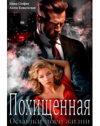 Похищенная. Осколки моей жизни