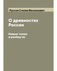 О древностях России