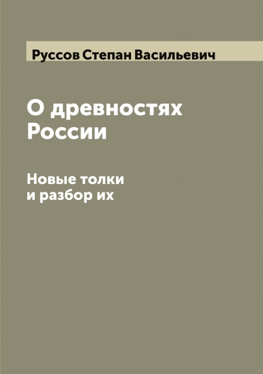 Обложка книги «О древностях России» — Руссов Степан Васильевич, ISBN 9785519840729