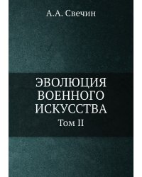 ЭВОЛЮЦИЯ ВОЕННОГО ИСКУССТВА