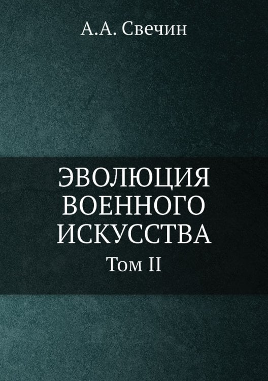 ЭВОЛЮЦИЯ ВОЕННОГО ИСКУССТВА