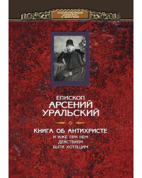 Книга об Антихристе и о прочих действах иже при нем быти хотящих