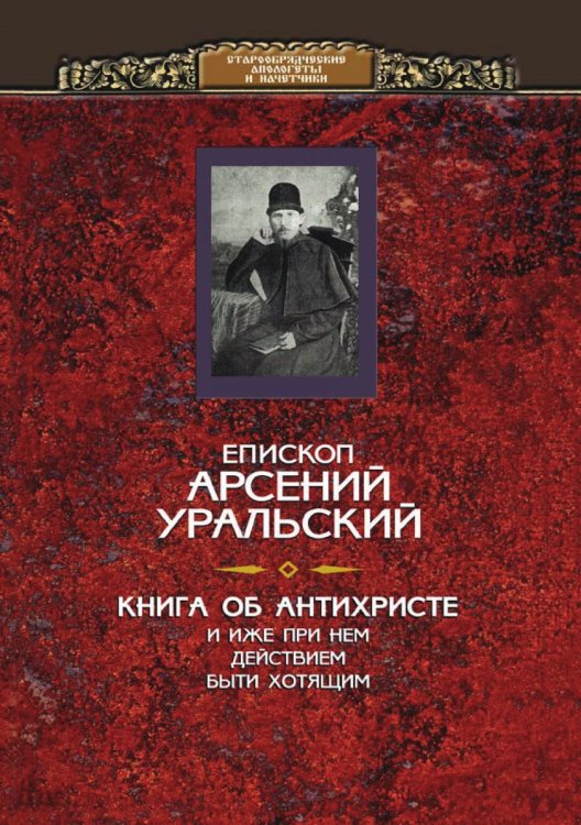 Книга об Антихристе и о прочих действах иже при нем быти хотящих