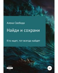 Найди и сохрани