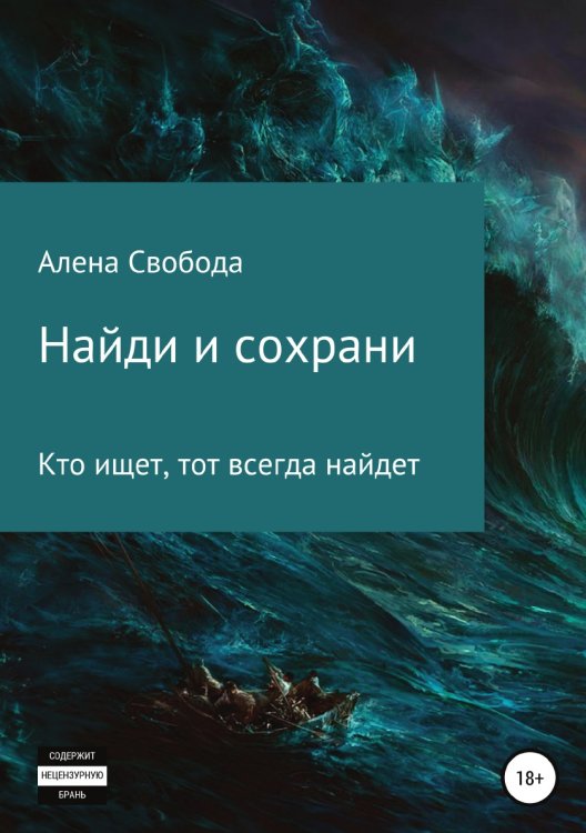 Обложка книги «Найди и сохрани» — Алена Свобода, ISBN 9785532925335
