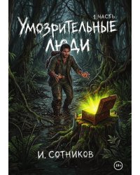 Умозрительные люди. Часть первая