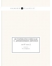 История российская с древнейших времен