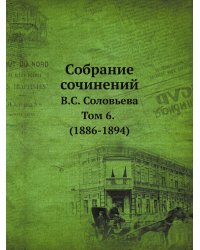 Собрание сочинений В. С. Соловьева