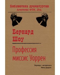 Профессия миссис Уоррен