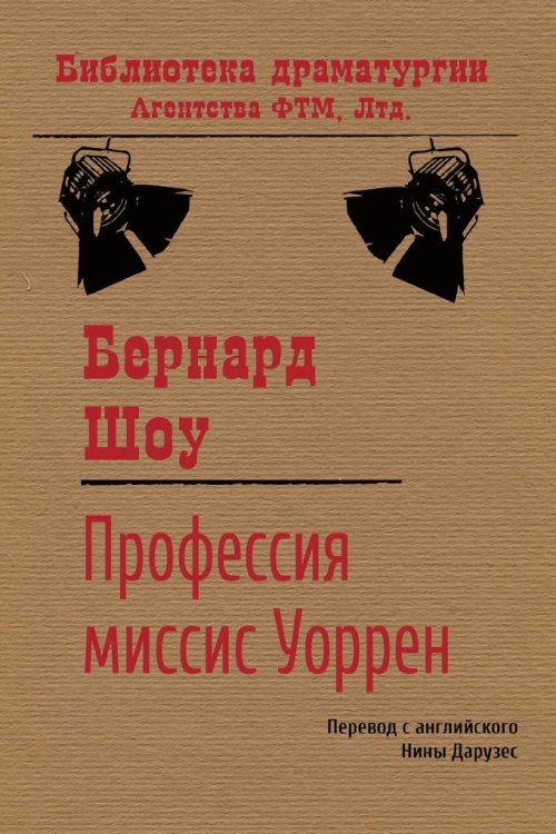 Обложка книги «Профессия миссис Уоррен» — Бернард Шоу; Нина Леонидовна Дарузес, ISBN 9785446721542