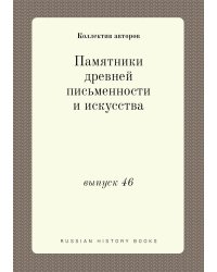 Памятники древней письменности и искусства