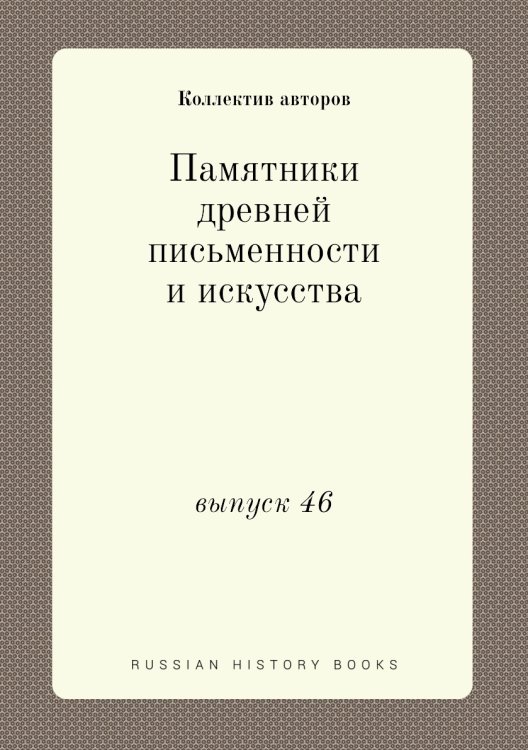 Памятники древней письменности и искусства