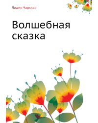 Волшебная сказка