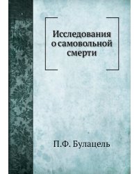 Исследования о самовольной смерти