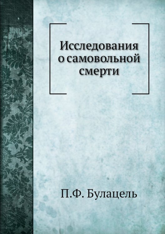 Исследования о самовольной смерти