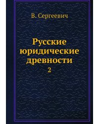 Русские юридические древности