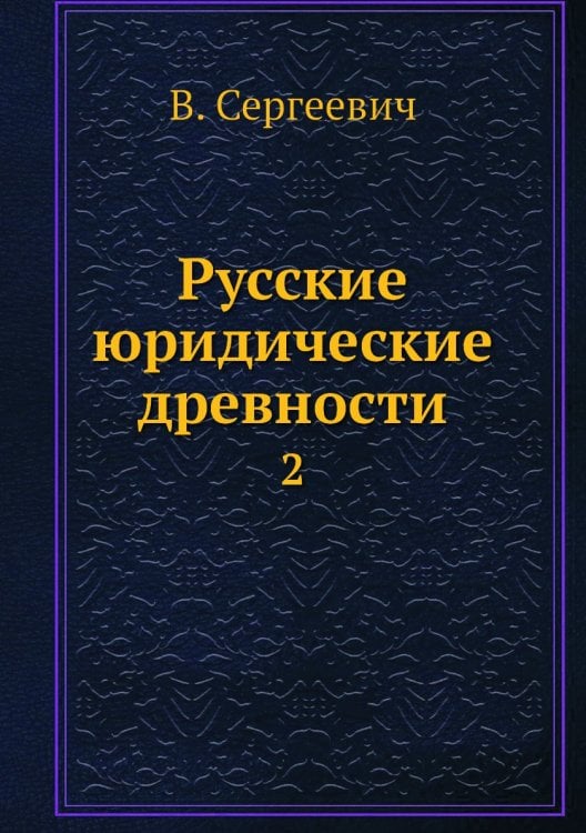 Русские юридические древности