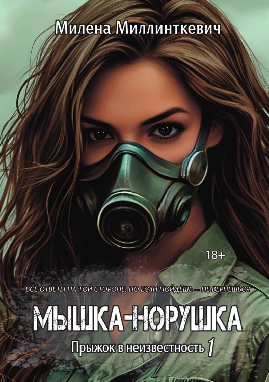 Обложка книги «Мышка-норушка. Прыжок в неизвестность. Книга 1. Том 1» — Миллинткевич Милена, ISBN 9785517134899