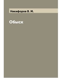 Обыск