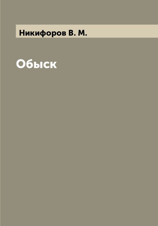 Обложка книги «Обыск» — Никифоров В. М., ISBN 9785519996808