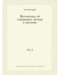 Математика, её содержание, методы и значение