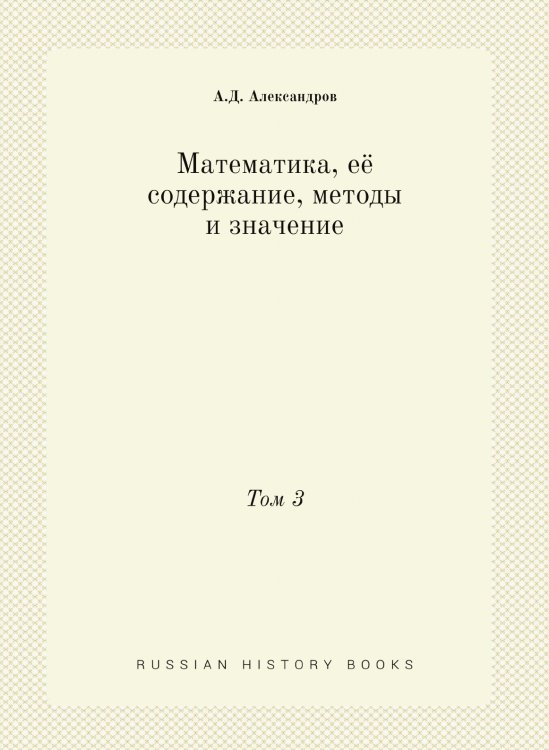 Математика, её содержание, методы и значение