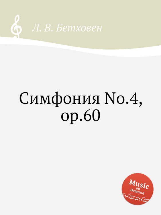Обложка книги «Симфония No.4, ор.60» — Л. В. Бетховен, ISBN 9785517746306