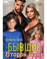 Бывшие. Второй шанс