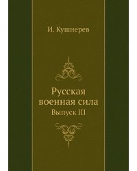 Русская военная сила