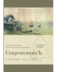 СовременникЪ №11, 2020